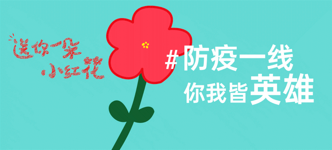 今天,收下这朵小红花!