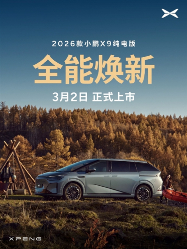 全球续航最长纯电大七座！2026款小鹏X9将于3月2日正式上市