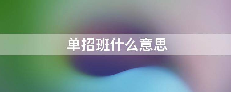 单招是什么意思?是大专吗（单招是什么意思）-第1张图片-潮百科