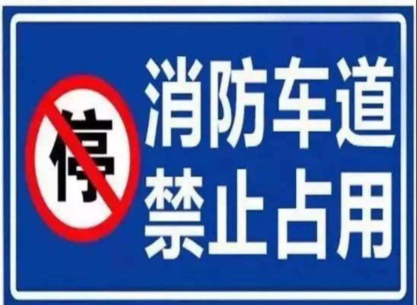 关于消防车通道治理和标识设置施划"回头看"的通告