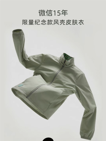 238元买不到 微信15周年限量皮肤衣开卖