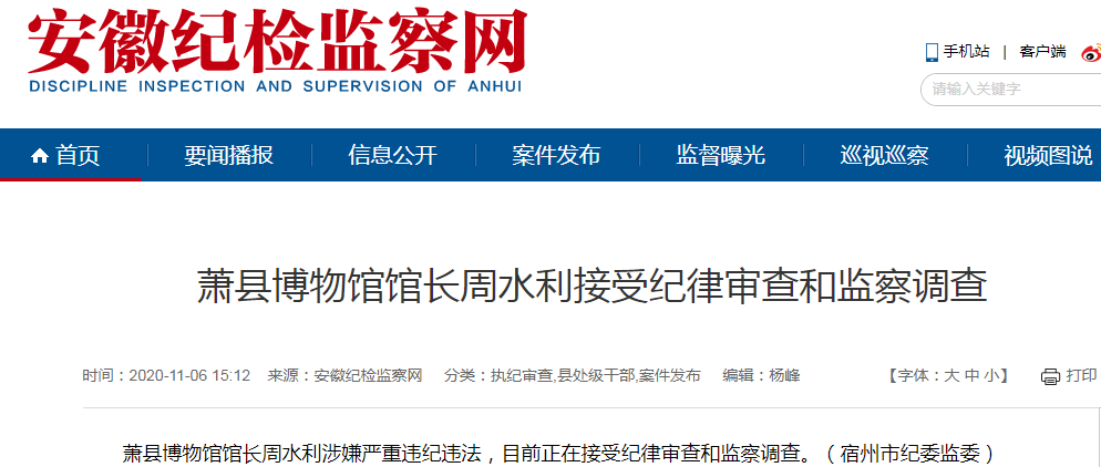 涉嫌严重违纪违法 萧县博物馆馆长周水利被查