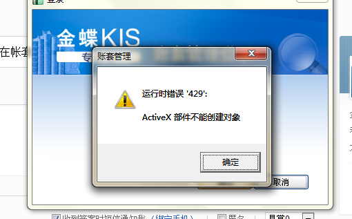 k3 wise"activex部件不能创建对象,代码429错误"解决方案
