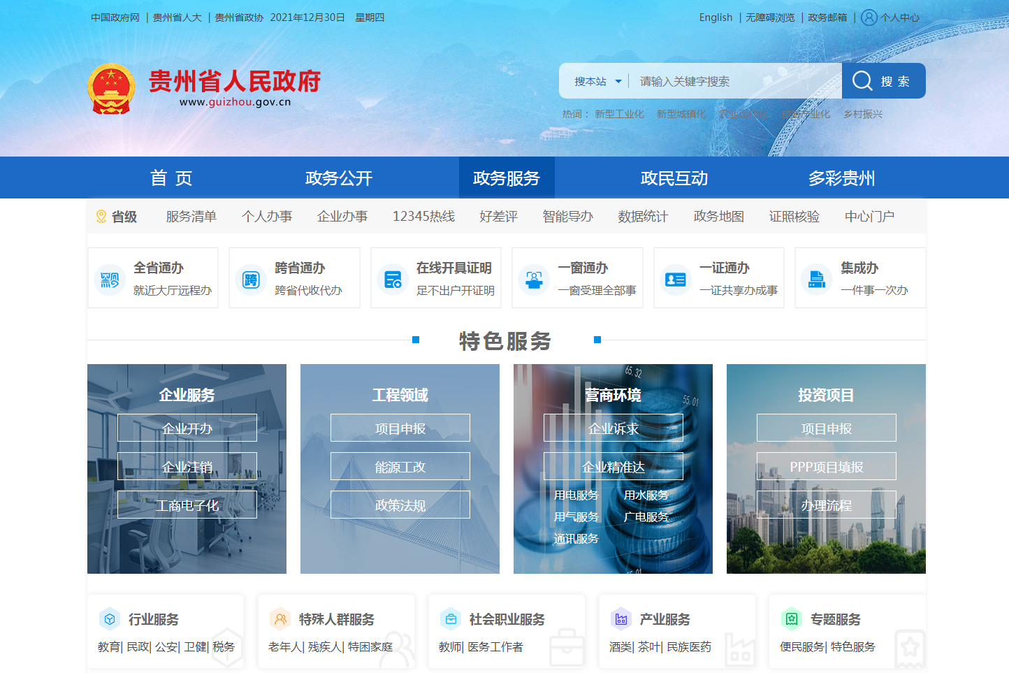 2021年中国政府网站绩效评估报告发布 贵州省人民政府门户网站位列第