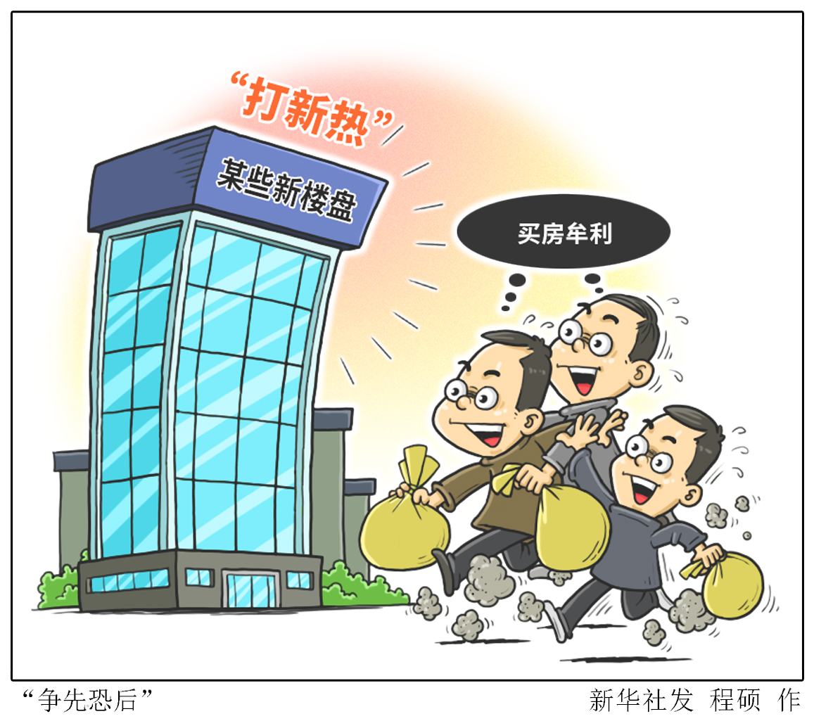 (图表·漫画)「新华时评」"争先恐后"