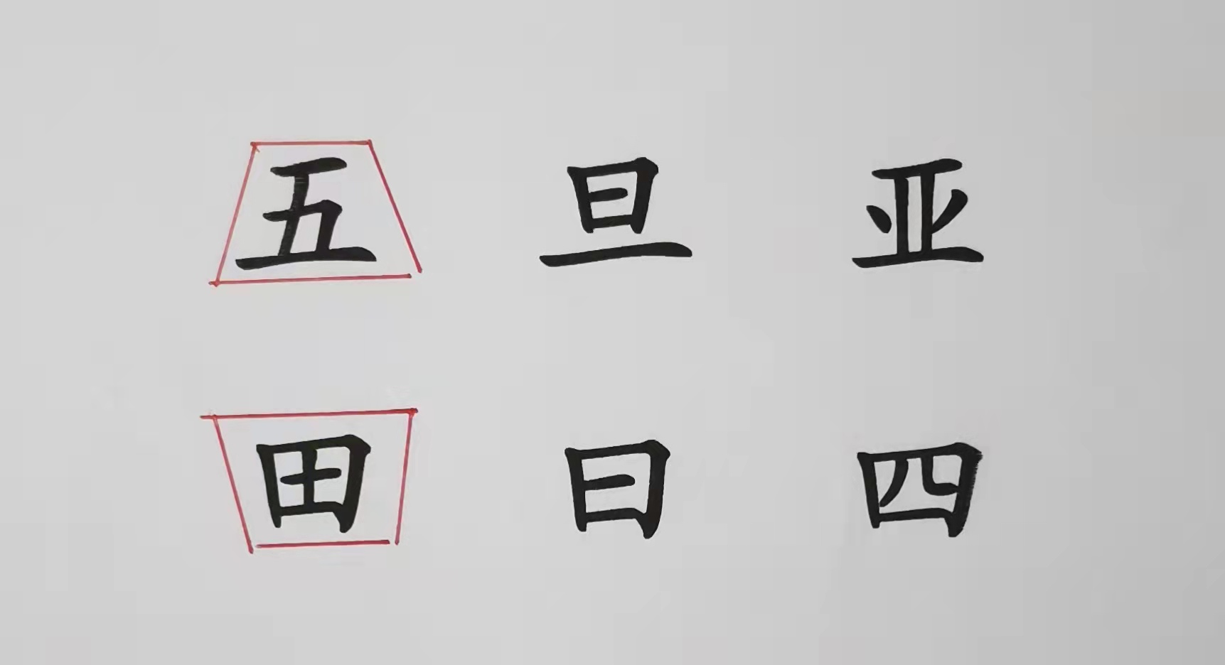 独体字手抄报图片