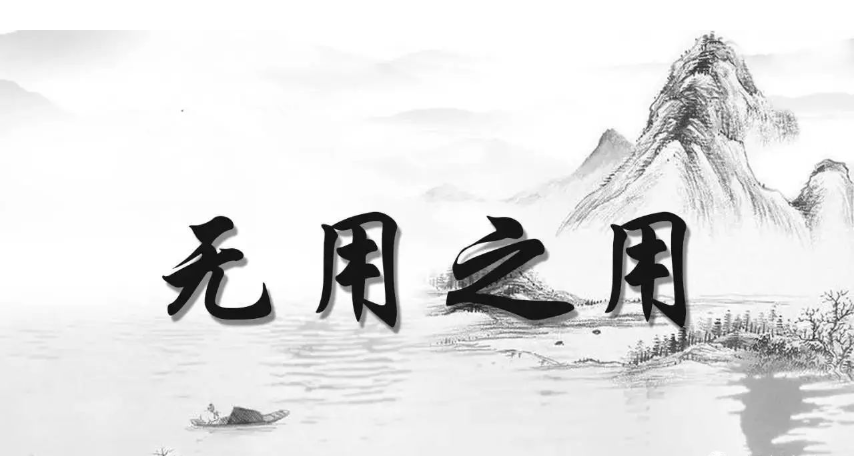 "人皆知有用之用,而莫知无用之用也.