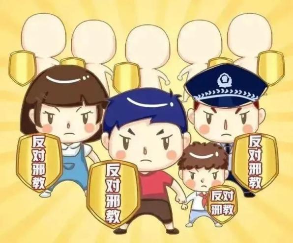 反邪教宣传 | 拒绝邪教,从我做起