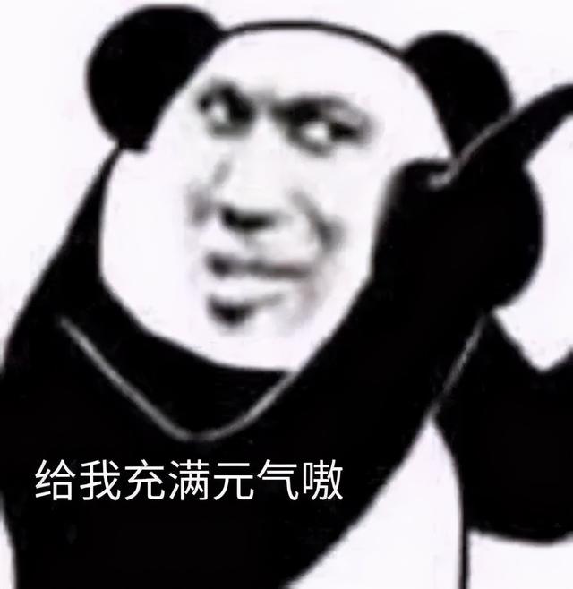 熊猫头表情包~等我,在上号了