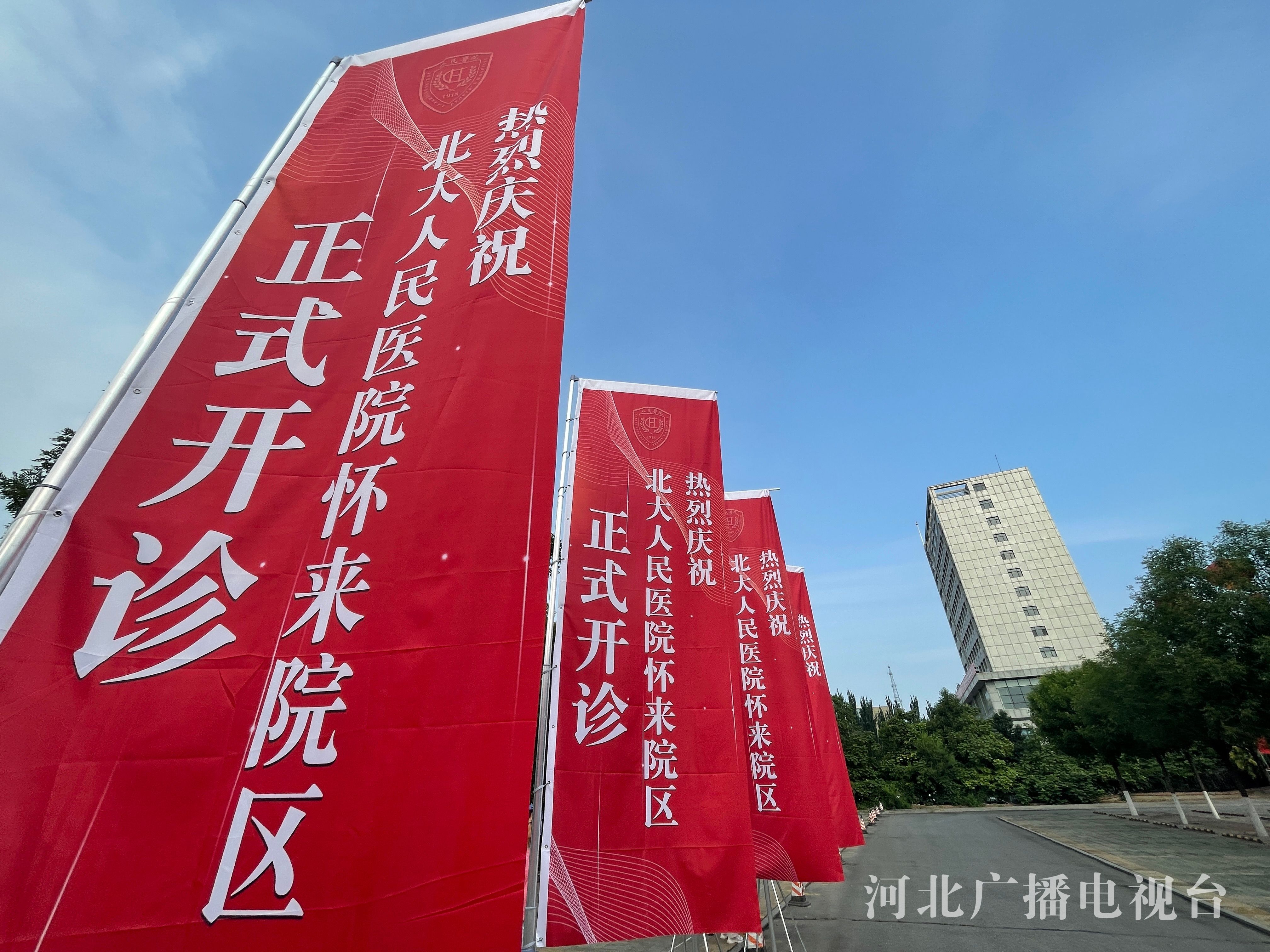 北京大学人民医院怀来院区正式开诊