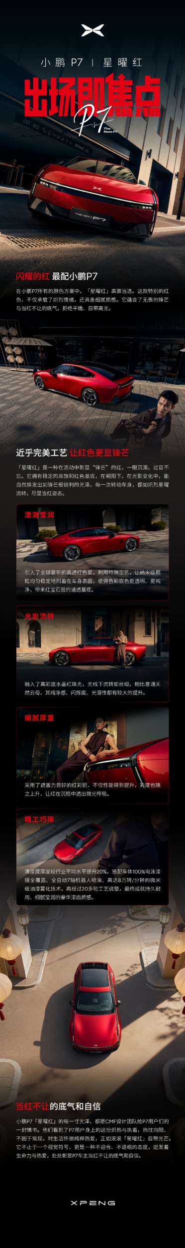 当红不让！小鹏P7推出全新车色星曜红：将于3月18日亮相