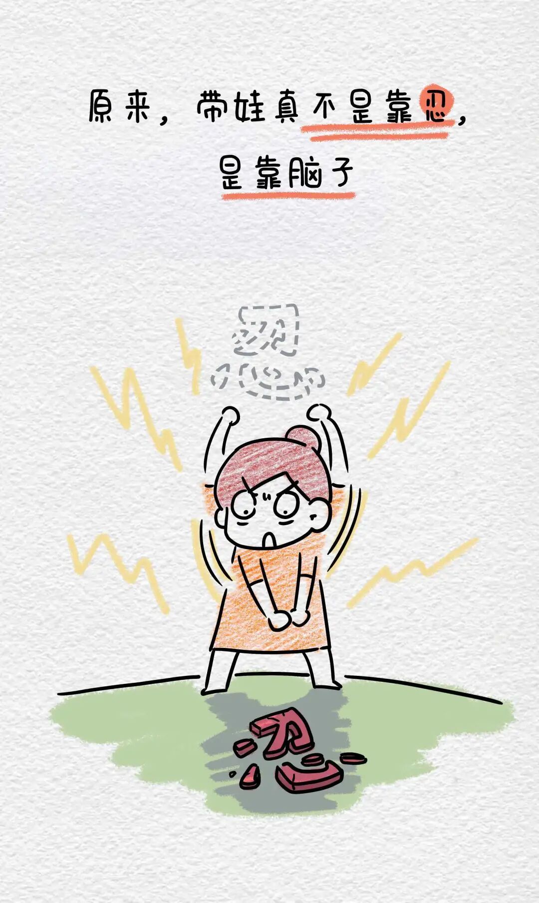 用魔法打败魔法难搞的娃一招搞定