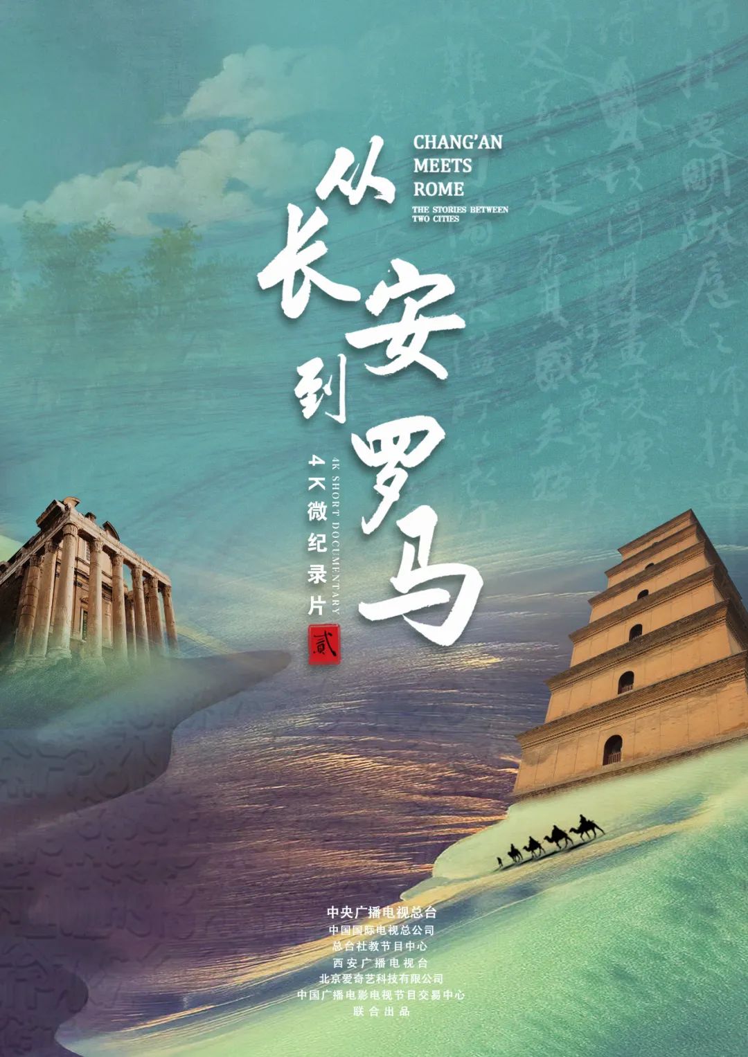 品味东西 美美与共 文明互鉴 异彩纷呈 4k微纪录片《从长安到罗马》第