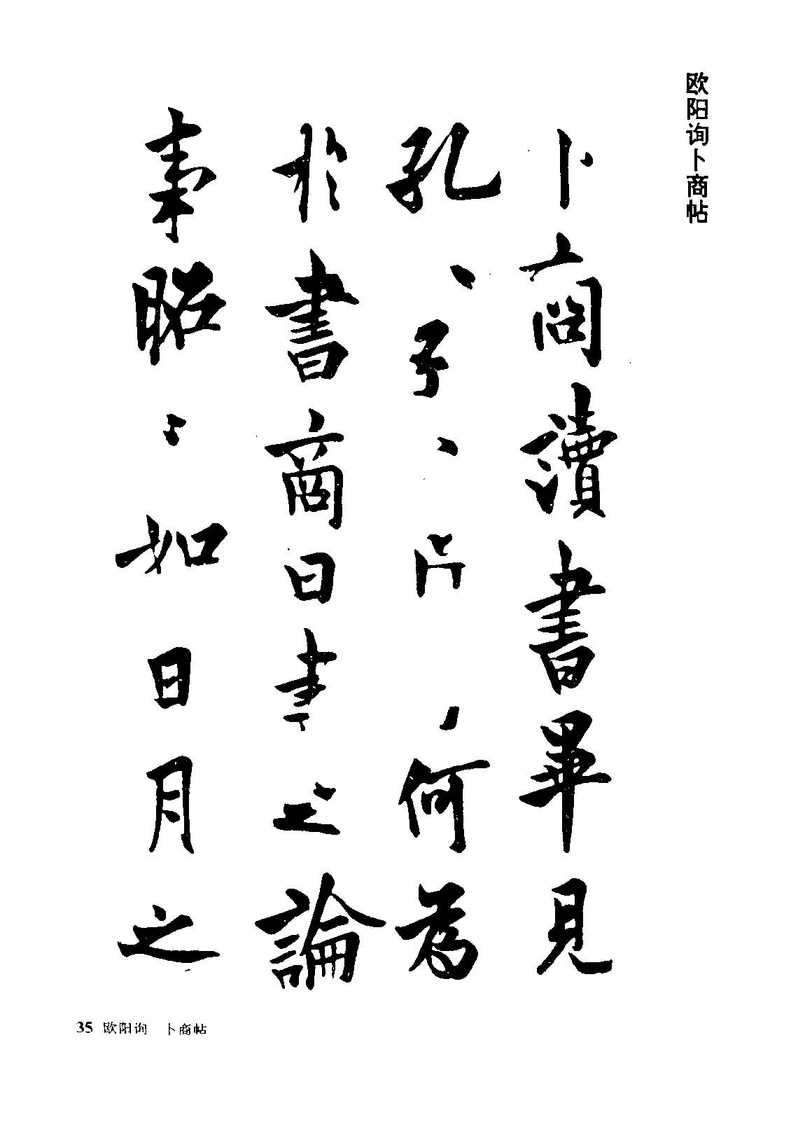 欧阳询经典行书《卜商帖》