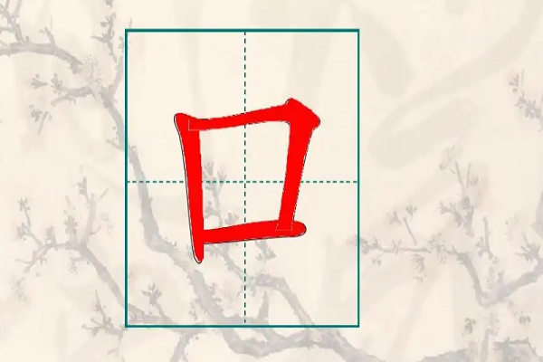 口字田字格写法图片图片