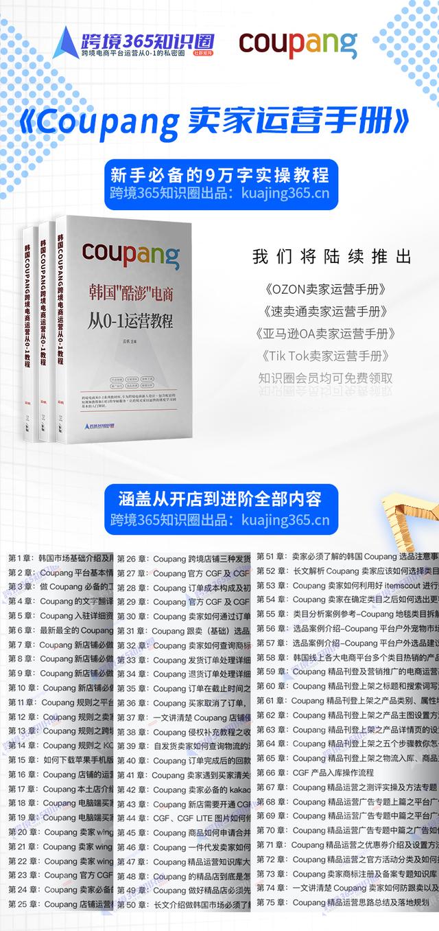 「新手必備」9萬字的《coupang賣家運營手冊》出爐