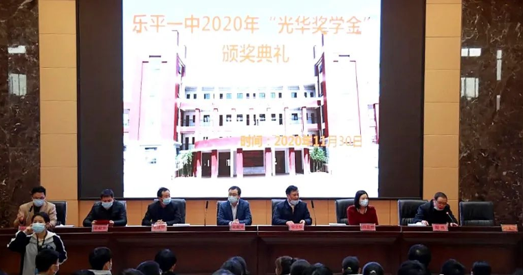 第三届!乐平一中颁发2020年"光华奖学金"