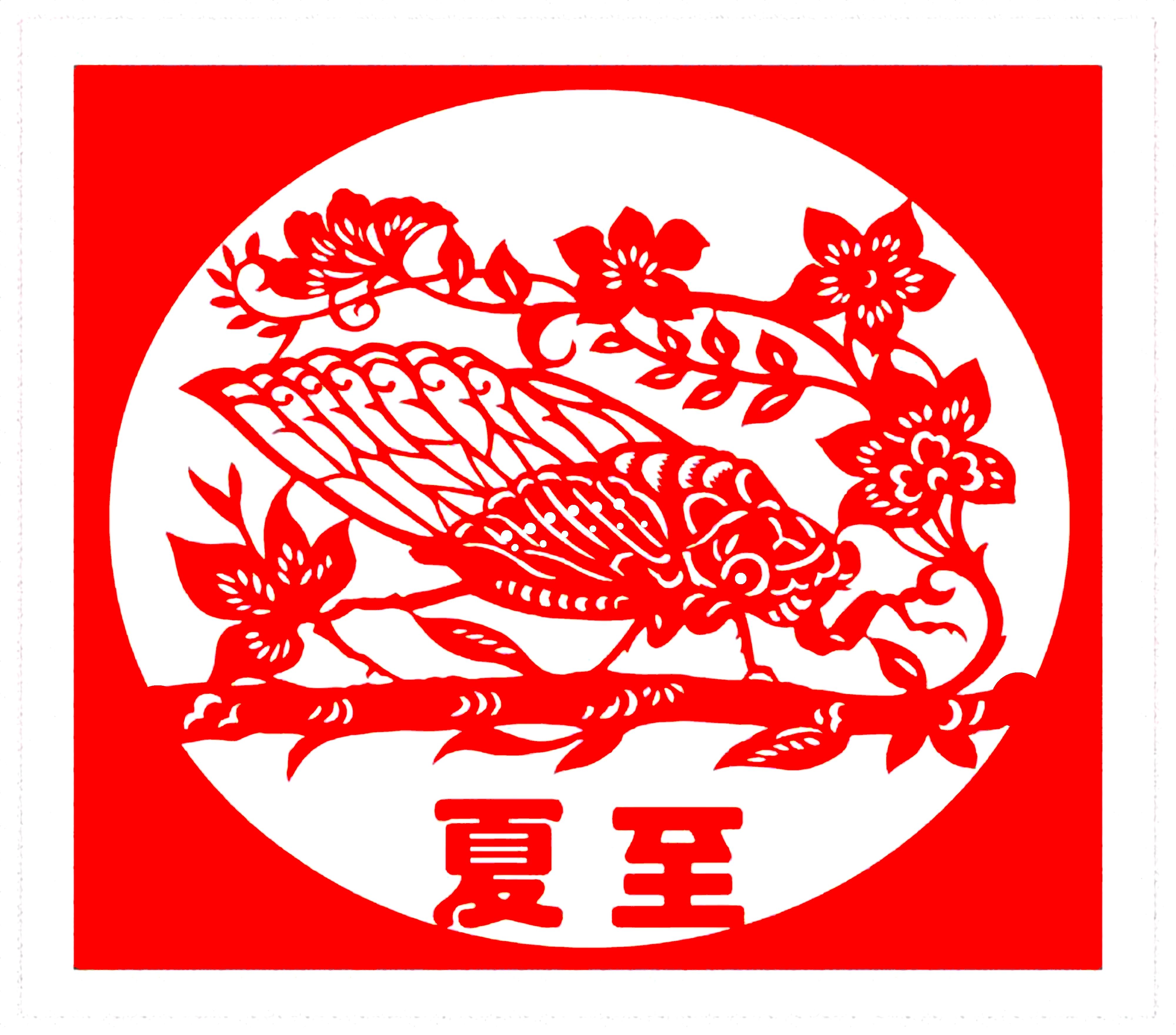 陈耀剪纸《夏至》系列