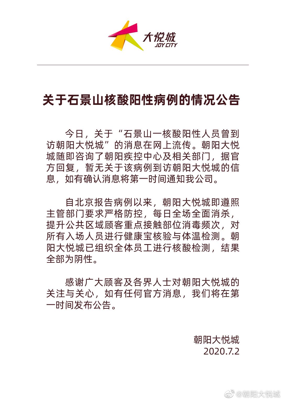 北京石景山疑似病例曾到朝阳大悦城?商场:暂无信息