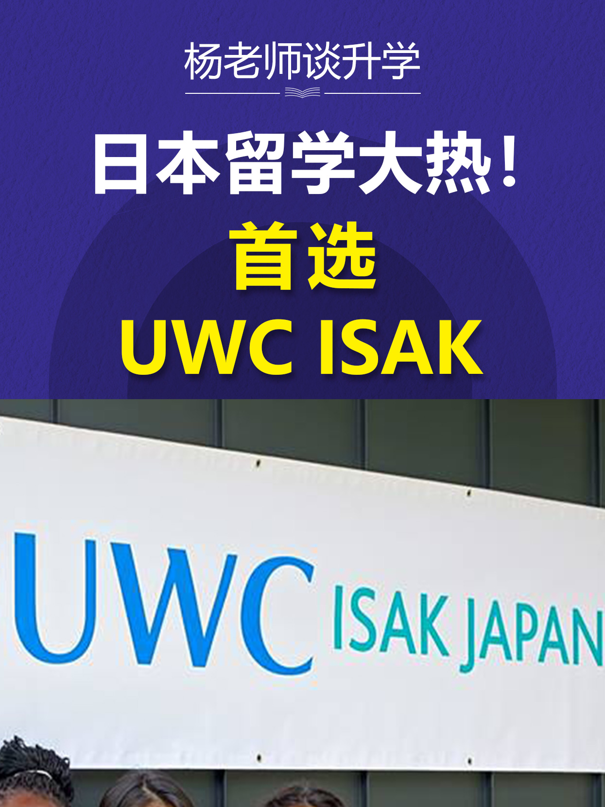 日本留学大热!首选uwc isak——国内学生如何申请?