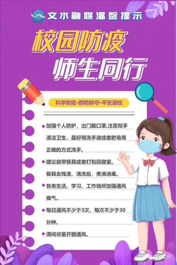 【海报】校园防疫——文水融媒温馨提示