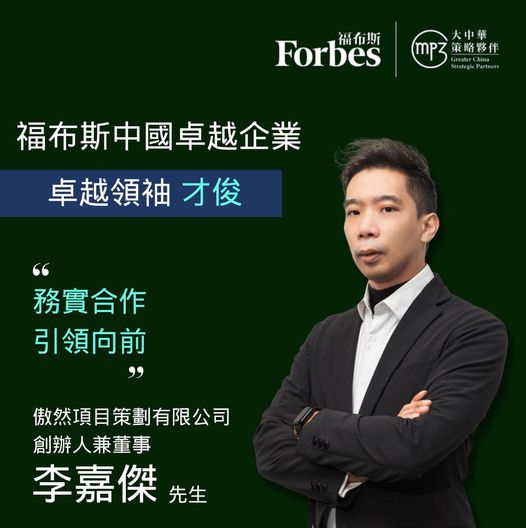 福布斯中国卓越企业 卓越领袖:才俊——李嘉杰
