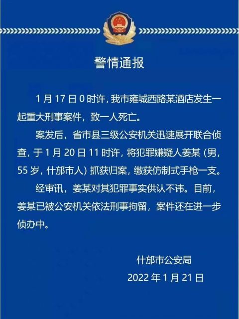 四川德阳什邡发生一起重大刑事案件 犯罪嫌疑人已被抓获