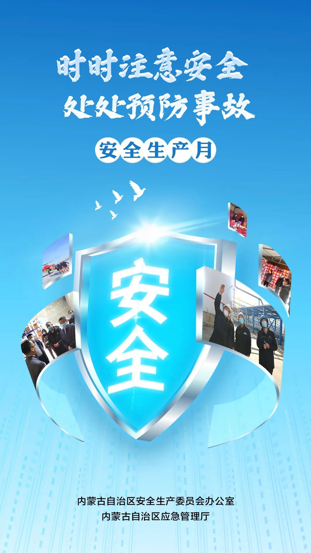 公益展播 | 安全生产月宣传海报