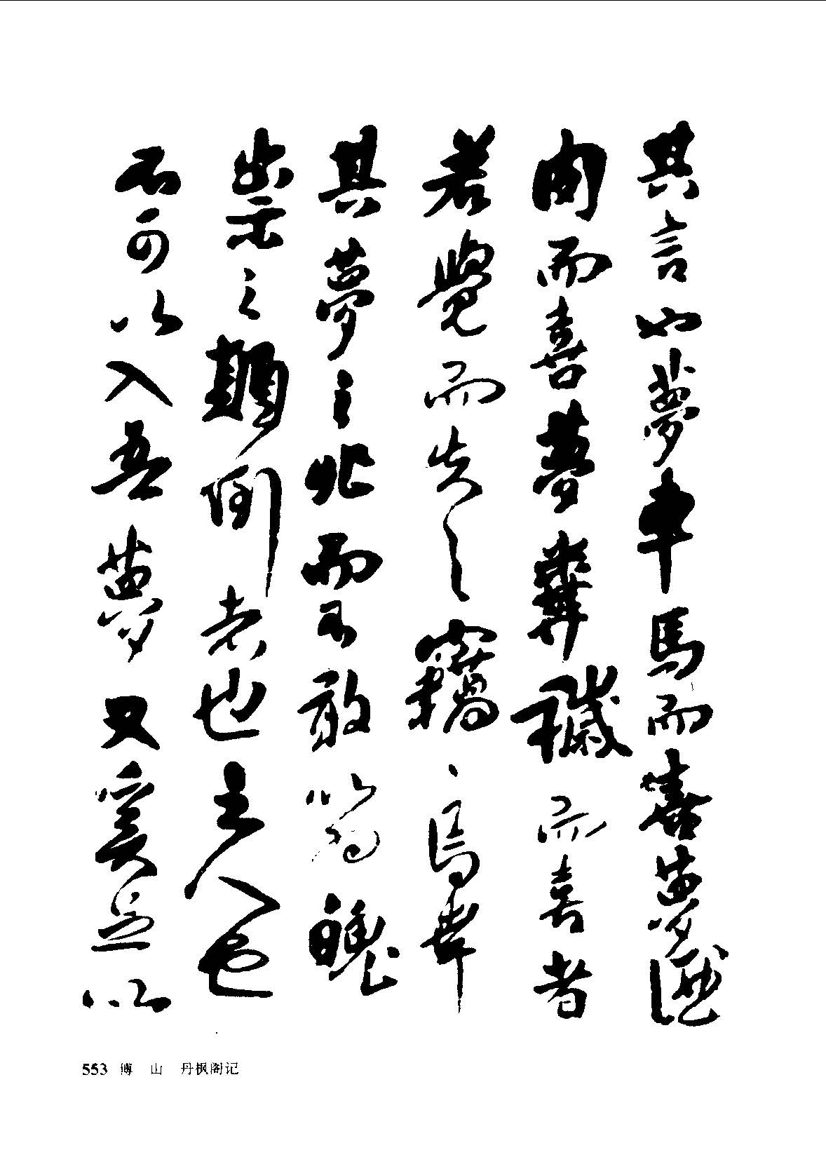傅山经典行书《丹枫阁记》