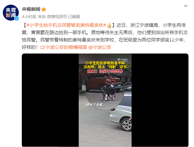 宁波小学生捡手机交民警 被奖奥特曼奖状 网友:还好不是试卷