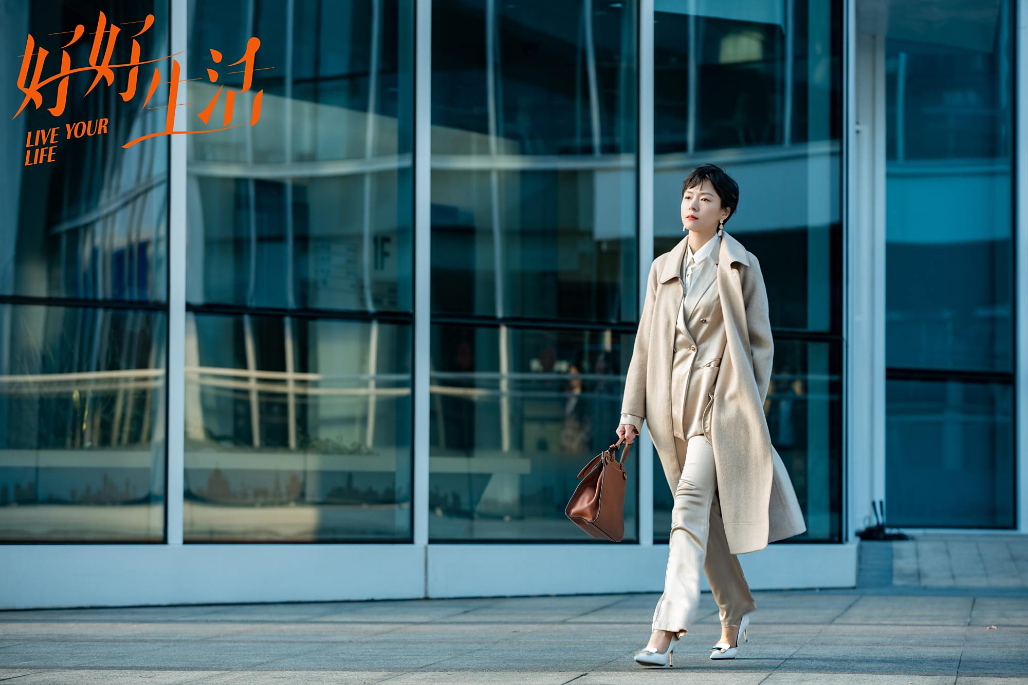 程怡《好好生活》今日开播 书写当代职场女性新章