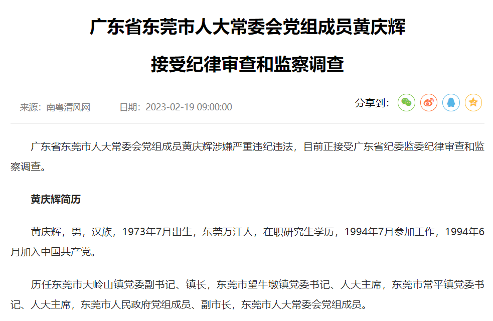 广东省东莞市人大常委会党组成员黄庆辉被查