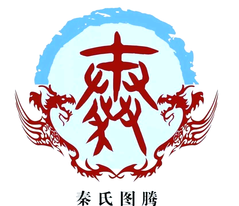 探秘"秦"字的由来与故事,秦氏族人必看!