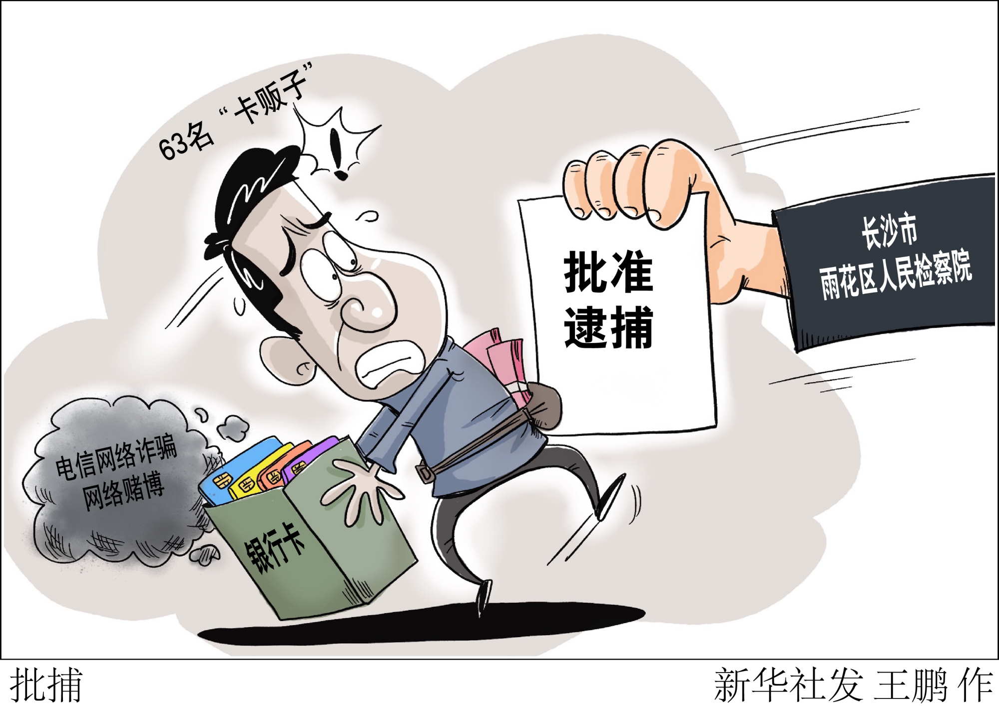 (图表·漫画)「法治」批捕