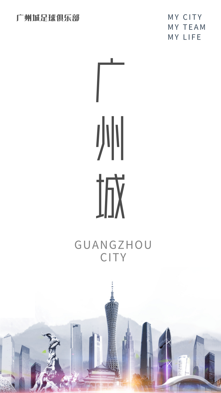 广州富力更名"广州城"