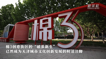 新時代中國調(diào)研行之文化中華丨河海文韻系列:工業(yè)遺產(chǎn)的“破繭新生”-有駕 新時代中國調(diào)研行之文化中華丨河海文韻系列:工業(yè)遺產(chǎn)的“破繭新生”-有駕