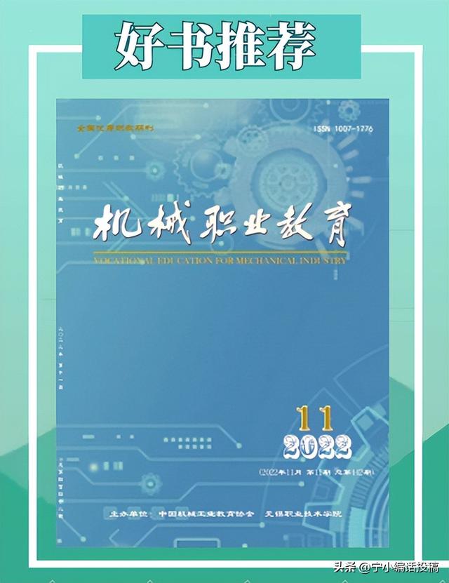 《機械職業教育》研究職業教育為主的學術期刊