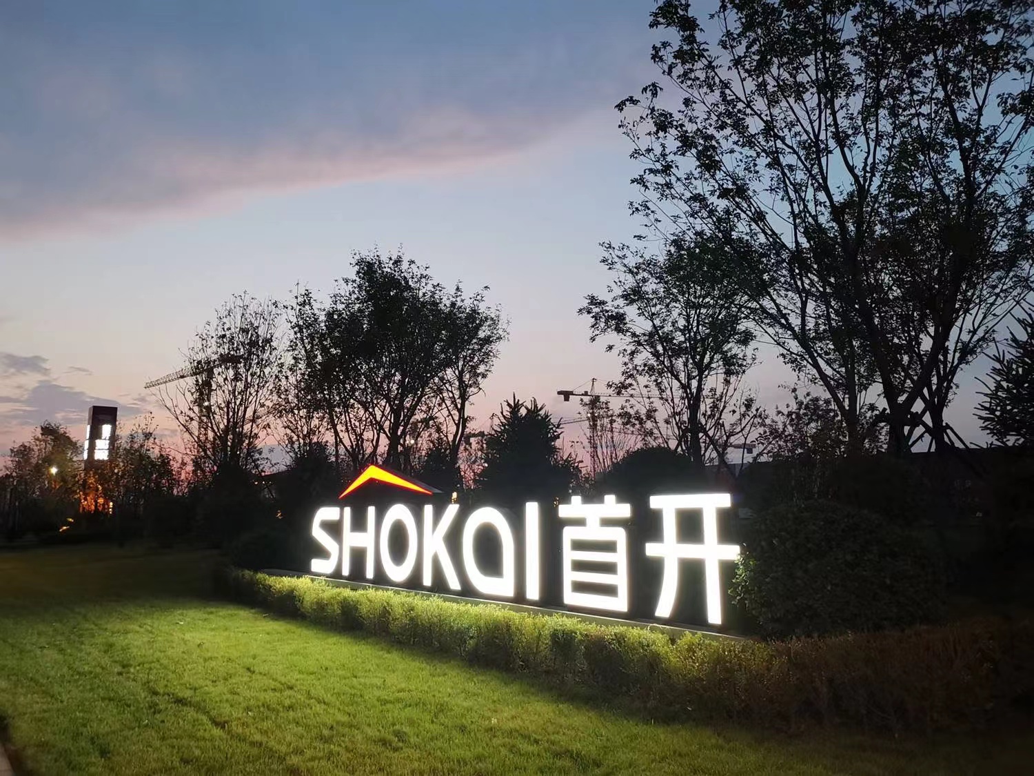 首开股份:强化担当,践行使命,扬帆筑梦新征程