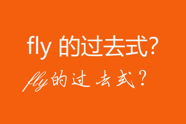 fly的过去式是什么?