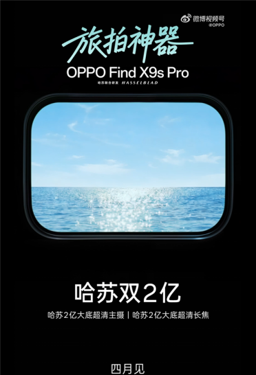 哈苏双2亿小屏旗舰！OPPO Find X9s Pro官宣：4月见