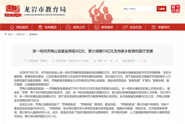 字节跳动张一鸣再捐3亿 已累计为家乡龙岩捐款10亿
