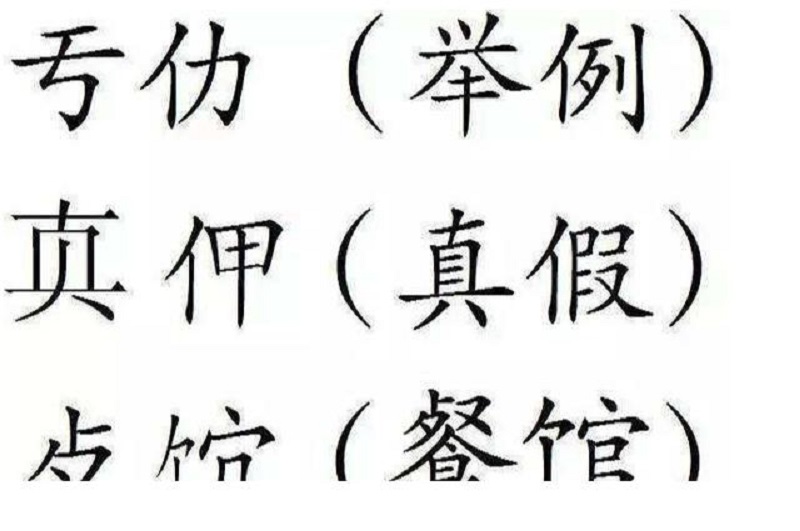 更简化的二简字为何仅九年就被废?外形像日文,失去汉字精髓