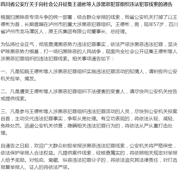 王德彬涉黑,曾是四川王氏集团董事长,网友:韭菜张长了,要割!