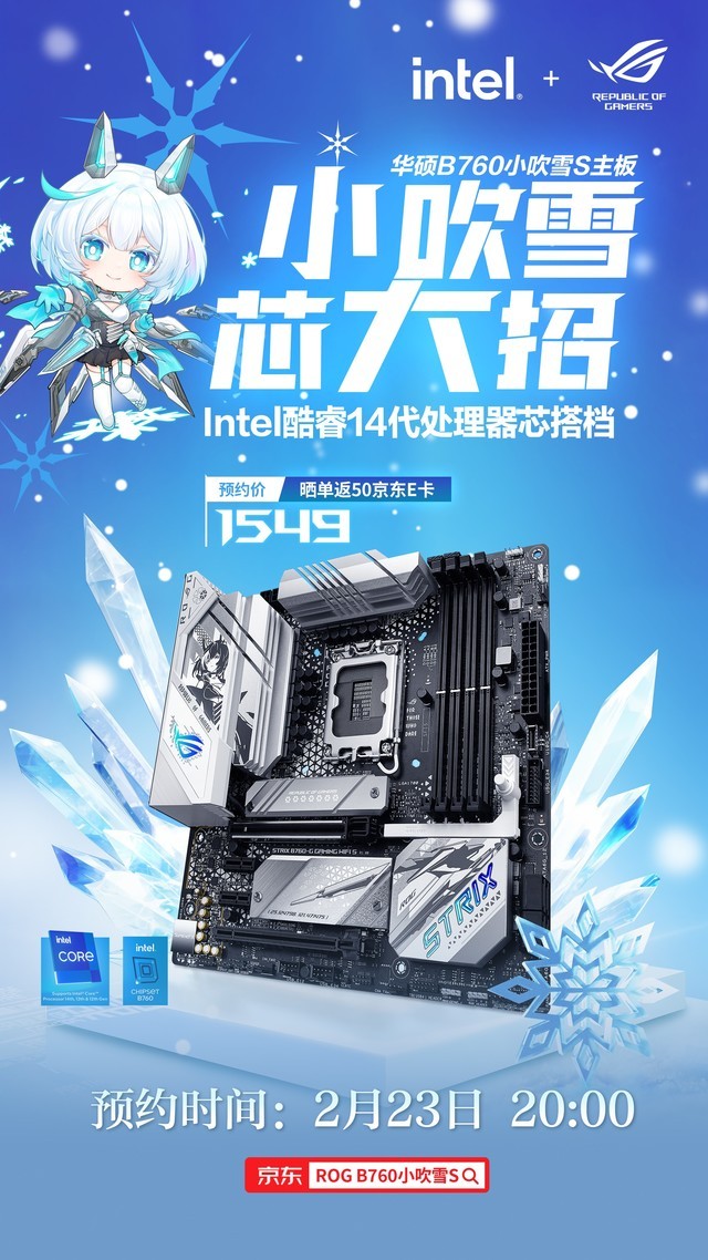 次元新战力 华硕b760小吹雪s主板预约中!