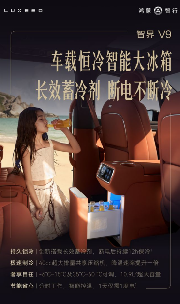 行业首发！智界V9将搭载恒冷智能大冰箱：断电不断冷