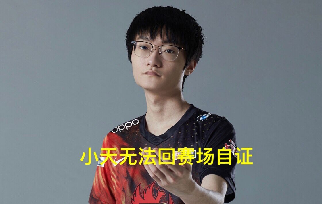 fpx中野彻底决裂只因doinb拒绝跟小天道歉小天替补没资格