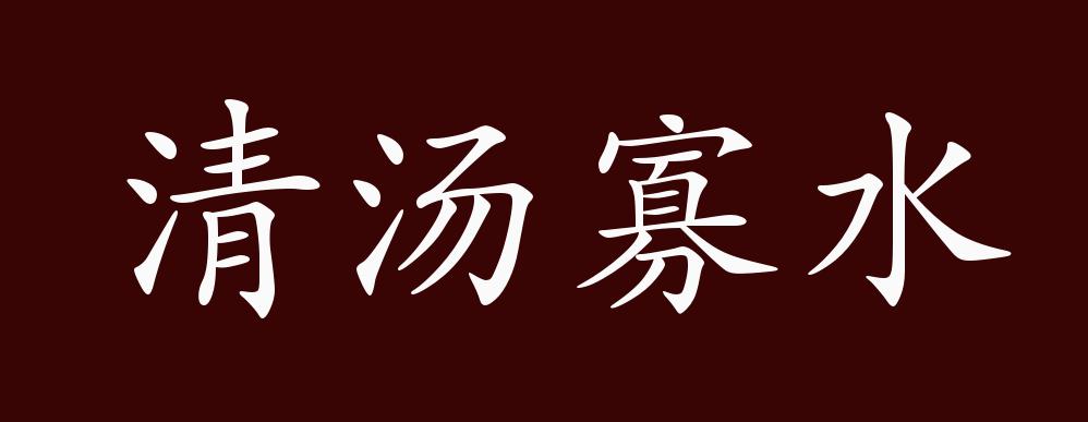 清汤寡水的出处,释义,典故,近反义词及例句用法 - 成语知识