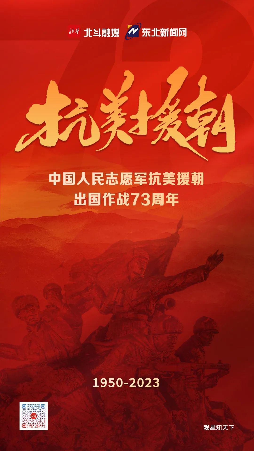 海报|纪念中国人民志愿军抗美援朝出国作战73周年