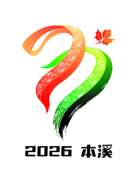 辽宁省第十一届少数民族传统体育运动会会徽、吉祥物征集评选结果公告