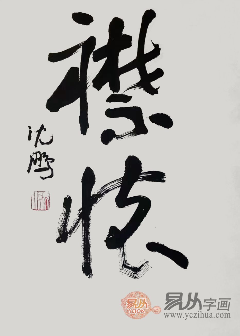 名家作品 领略非凡书法魅力 沈鹏老师作品